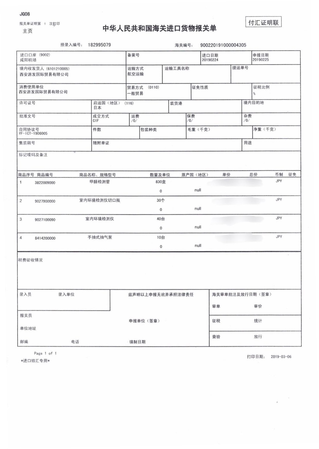 荃芬甲醛清除劑日本進(jìn)口報關(guān)單