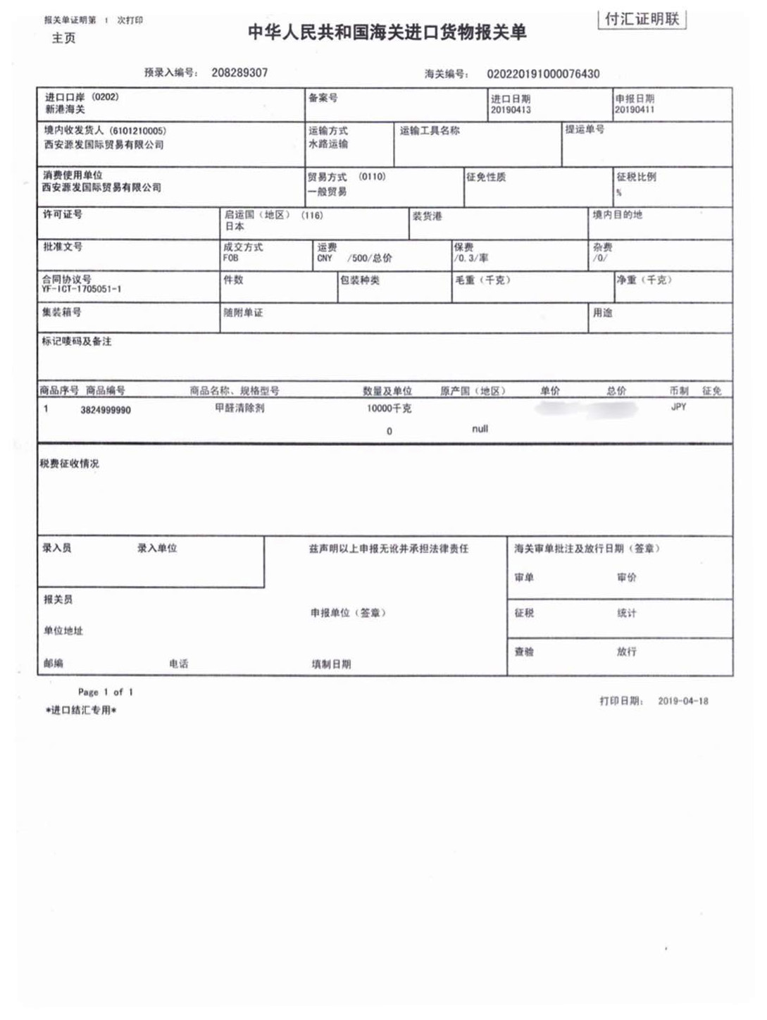 荃芬甲醛清除劑日本進(jìn)口報關(guān)單